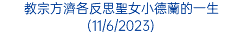 教宗方濟各反思聖女小德蘭的一生(11/6/2023)