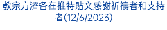 教宗方濟各在推特貼文感謝祈禱者和支持者(12/6/2023)