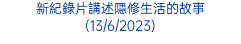 新紀錄片講述隱修生活的故事 (13/6/2023)