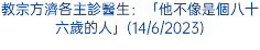 教宗方濟各主診醫生：「他不像是個八十六歲的人」(14/6/2023)