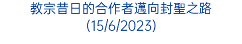 教宗昔日的合作者邁向封聖之路(15/6/2023)