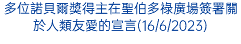 多位諾貝爾獎得主在聖伯多祿廣場簽署關於人類友愛的宣言(16/6/2023)