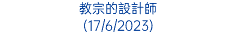 教宗的設計師 (17/6/2023)