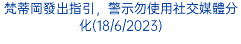 梵蒂岡發出指引，警示勿使用社交媒體分化(18/6/2023)