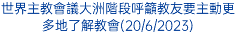 世界主教會議大洲階段呼籲教友要主動更多地了解教會(20/6/2023)