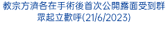 教宗方濟各在手術後首次公開露面受到群眾起立歡呼(21/6/2023)