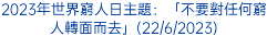 2023年世界窮人日主題：「不要對任何窮人轉面而去」(22/6/2023)