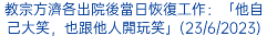 教宗方濟各出院後當日恢復工作：「他自己大笑，也跟他人開玩笑」(23/6/2023)