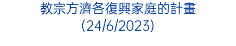 教宗方濟各復興家庭的計畫 (24/6/2023)