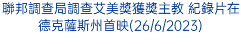 聯邦調查局調查艾美獎獲獎主教 紀錄片在德克薩斯州首映(26/6/2023)