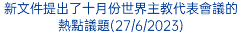 新文件提出了十月份世界主教代表會議的熱點議題(27/6/2023)