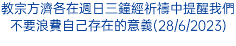 教宗方濟各在週日三鐘經祈禱中提醒我們不要浪費自己存在的意義(28/6/2023)