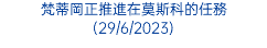 梵蒂岡正推進在莫斯科的任務(29/6/2023)