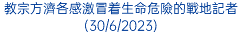 教宗方濟各感激冒着生命危險的戰地記者(30/6/2023)