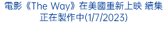 電影《The Way》在美國重新上映 續集正在製作中(1/7/2023)