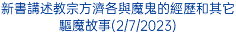 新書講述教宗方濟各與魔鬼的經歷和其它驅魔故事(2/7/2023)