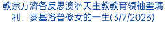 教宗方濟各反思澳洲天主教教育領袖聖瑪利．麥基洛普修女的一生(3/7/2023)