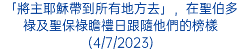 「將主耶穌帶到所有地方去」，在聖伯多祿及聖保祿瞻禮日跟隨他們的榜樣(4/7/2023)