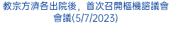 教宗方濟各出院後，首次召開樞機諮議會會議(5/7/2023)