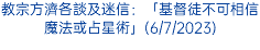 教宗方濟各談及迷信：「基督徒不可相信魔法或占星術」(6/7/2023)