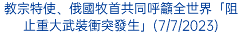 教宗特使、俄國牧首共同呼籲全世界「阻止重大武裝衝突發生」(7/7/2023)