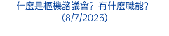 什麼是樞機諮議會？有什麼職能？(8/7/2023)