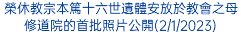 榮休教宗本篤十六世遺體安放於教會之母修道院的首批照片公開(2/1/2023)