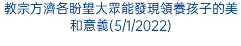 教宗方濟各盼望大眾能發現領養孩子的美和意義(5/1/2022)