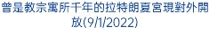 曾是教宗寓所千年的拉特朗夏宮現對外開放(9/1/2022)