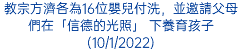 教宗方濟各為16位嬰兒付洗，並邀請父母們在「信德的光照」 下養育孩子(10/1/2022)