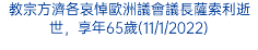 教宗方濟各哀悼歐洲議會議長薩索利逝世，享年65歲(11/1/2022)