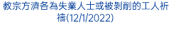 教宗方濟各為失業人士或被剝削的工人祈禱(12/1/2022)