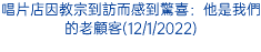 唱片店因教宗到訪而感到驚喜：他是我們的老顧客(12/1/2022)