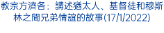 教宗方濟各：講述猶太人、基督徒和穆斯林之間兄弟情誼的故事(17/1/2022)