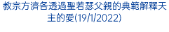 教宗方濟各透過聖若瑟父親的典範解釋天主的愛(19/1/2022)