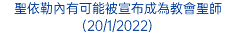 聖依勒內有可能被宣布成為教會聖師(20/1/2022)