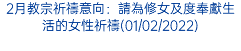 2月教宗祈禱意向：請為修女及度奉獻生活的女性祈禱(01/02/2022)