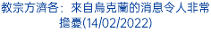 教宗方濟各：來自烏克蘭的消息令人非常擔憂(14/02/2022)