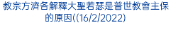 教宗方濟各解釋大聖若瑟是普世教會主保的原因((16/2/2022)