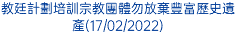 教廷計劃培訓宗教團體勿放棄豐富歷史遺產(17/02/2022)