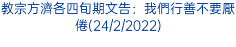 教宗方濟各四旬期文告：我們行善不要厭倦(24/2/2022)