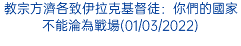 教宗方濟各致伊拉克基督徒：你們的國家不能淪為戰場(01/03/2022)