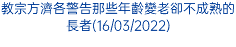 教宗方濟各警告那些年齡變老卻不成熟的長者(16/03/2022)