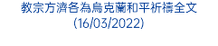 教宗方濟各為烏克蘭和平祈禱全文(16/03/2022)