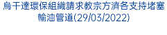 烏干達環保組織請求教宗方濟各支持堵塞輸油管道(29/03/2022)