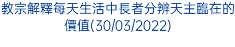 教宗解釋每天生活中長者分辨天主臨在的價值(30/03/2022)