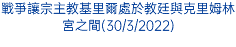 戰爭讓宗主教基里爾處於教廷與克里姆林宮之間(30/3/2022)