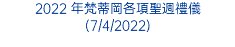 2022 年梵蒂岡各項聖週禮儀 (7/4/2022)