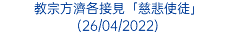 教宗方濟各接見「慈悲使徒」(26/04/2022)