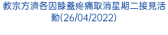 教宗方濟各因膝蓋疼痛取消星期二接見活動(26/04/2022)